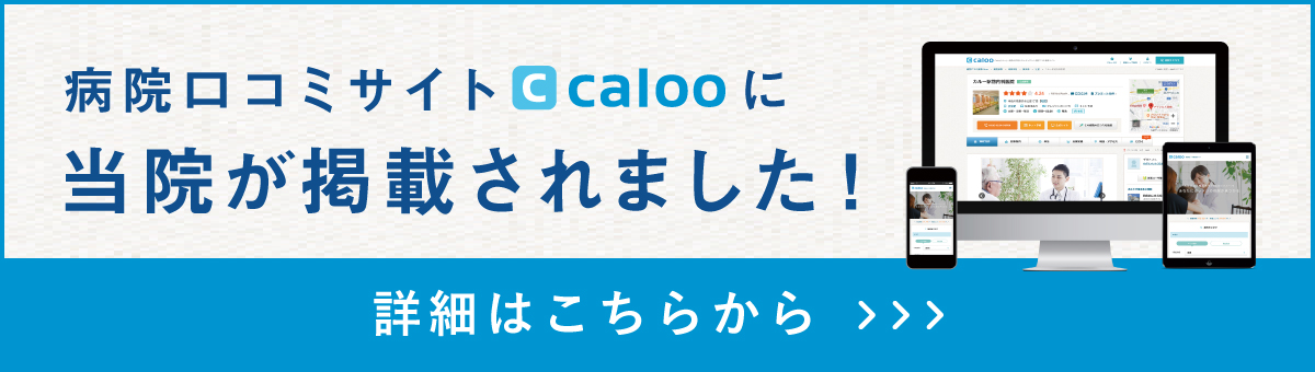病院口コミサイト「caloo」当院が紹介されました！